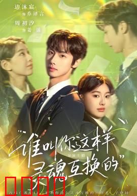 谁叫你这样灵魂互换的：笑料百出