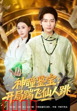 神瞳觉醒！赌石鉴宝逆天改命，拳拳到肉踹飞惊天骗局：爽炸了