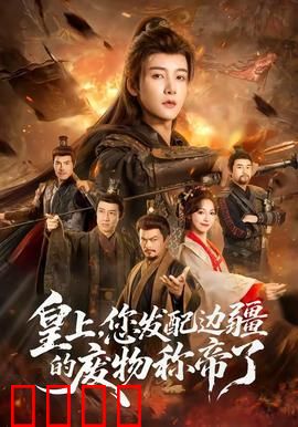 皇上，您发配边疆的废物称帝了：逆袭打脸