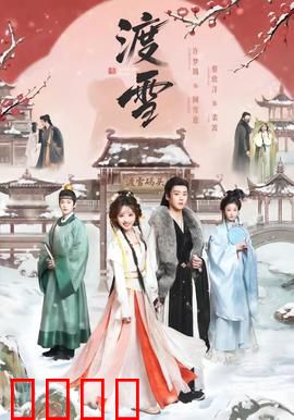 渡雪：雪中复仇记