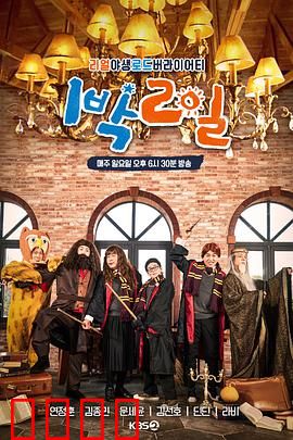 两天一夜第四季：旅行奇遇记