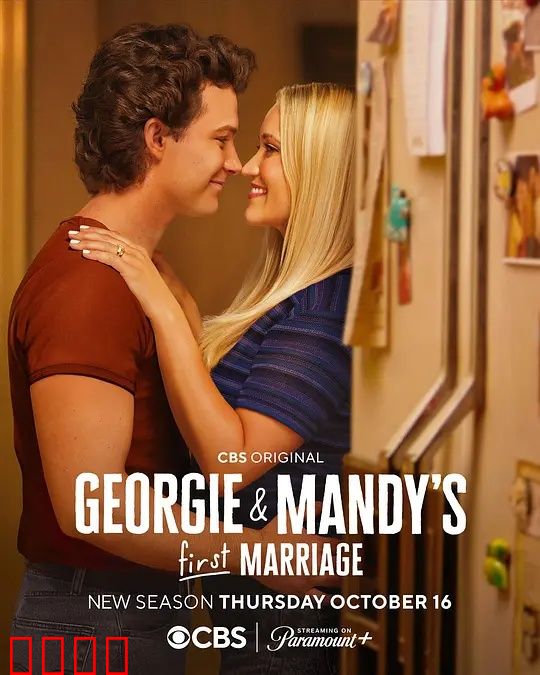 乔治和曼迪的头婚生活第二季：笑料婚姻战