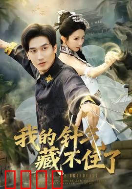 我的针气藏不住了：一针定乾坤