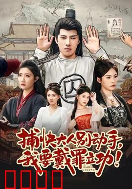 捕快大人别动手我要戴罪立功：冤家搭档破奇案