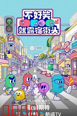 笑点即战场！《不好笑就露宿街头》：笑果决定命运