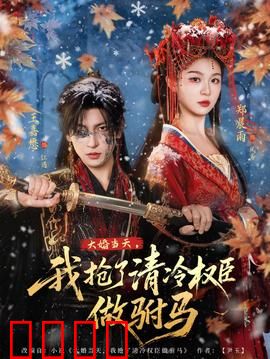 大婚当天，我抢了清冷权臣做驸马：古代甜宠