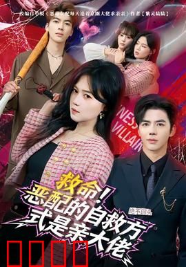 绝境反击！恶配的逆袭之吻引爆生死对决：情感大翻盘