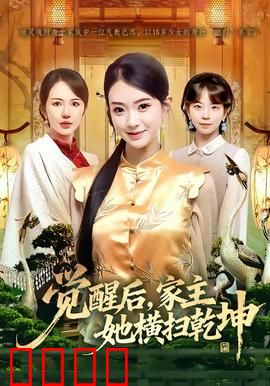 血脉觉醒！女家主踏碎乾坤：逆天复仇