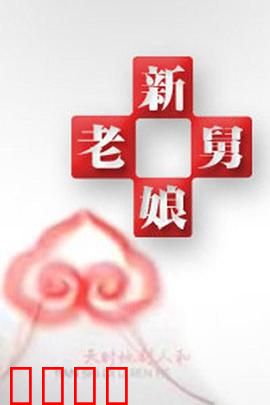 新老娘舅：家庭调解新篇章