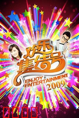 《欢乐集结号》燃爆荧屏！东北幽默席卷全国，娱乐风暴震撼来袭！：笑神降临