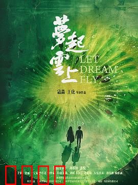 梦起云上：云端逐梦