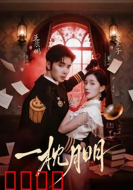 一枕月明：梦中情缘