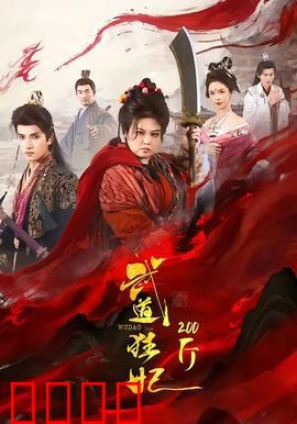 武道狂妃200斤：肥美逆袭