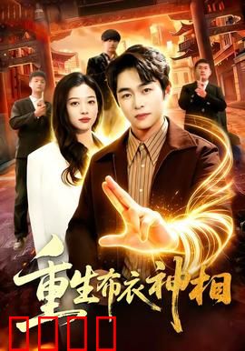 重生布衣神相：相术破天机