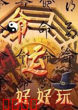 命运好好玩：快进的人生陷阱