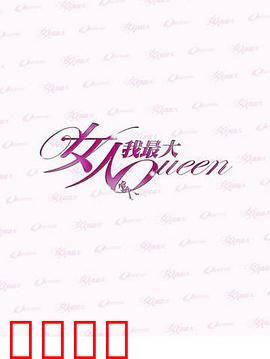 女人我最大：勇敢做自己