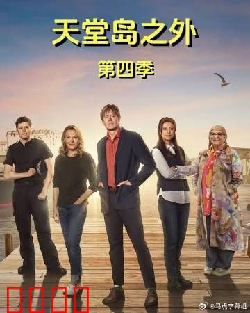 天堂岛之外第四季：终极真相