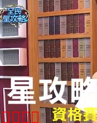 全民星攻略：人性迷宫