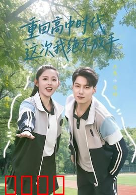 《逆袭青春：热血绽放》