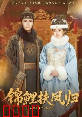 锦鲤扶凤归：逆袭女神归来