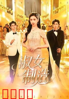 淑女制造：从野蛮到优雅