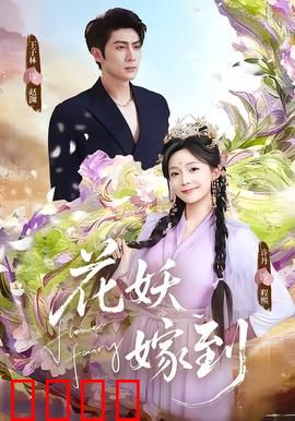 花妖觉醒：倾城之恋