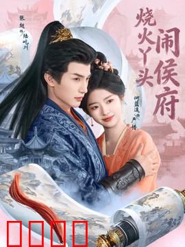 烧火丫头闹侯府：智斗恶奴翻身记