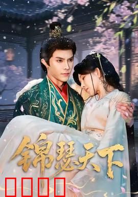 锦瑟天下：一念成魔