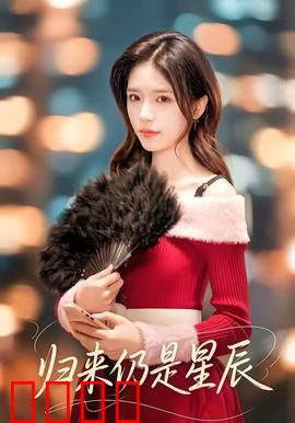 归来仍是星辰：星际之恋