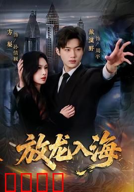 放龙入海：龙啸九天