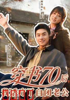 穿书70后，我话疗了自闭老公：治愈年代甜宠