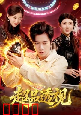 超品透视：异能觉醒的爽文人生