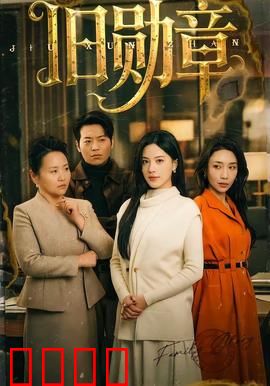 旧勋章：尘封的荣耀