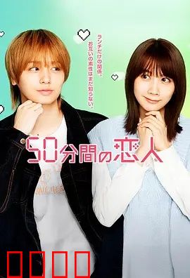 50分钟的恋人：限时心动