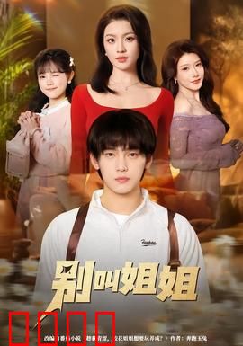 别叫姐姐：伪装奇缘