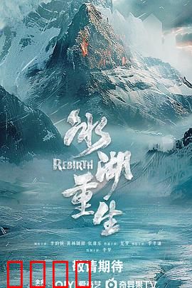 冰湖血誓：血色复仇