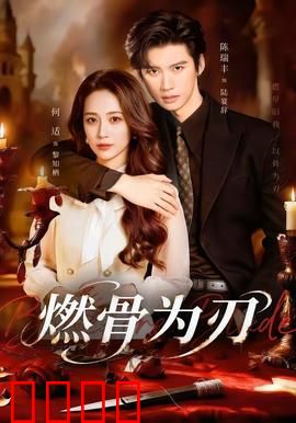 燃骨为刃：骨火复仇
