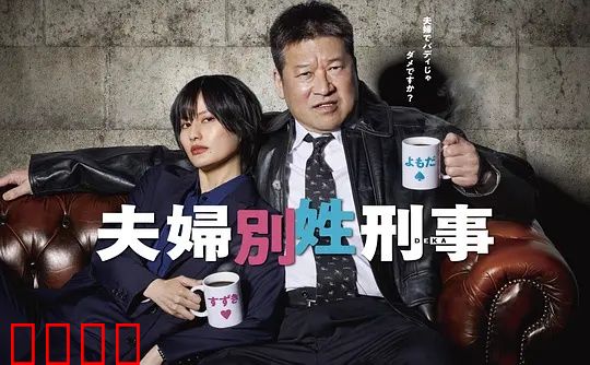 东京警界最燃夫妻档！生死一线间，爱是唯一的子弹：警匪激战