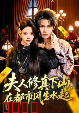 夫人修真下山，在都市风生水起：修仙大佬玩转职场