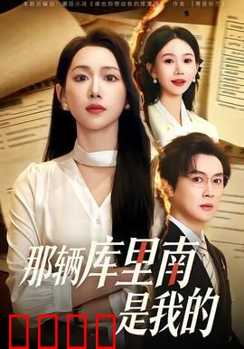 那辆库里南是我的：财富与阴谋