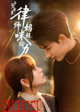 子凭母贵，律师妈咪超给力：逆袭女王归来