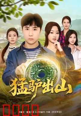 猛驴出山：倔驴翻身记