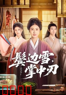 冰刃出鞘：反转谜局