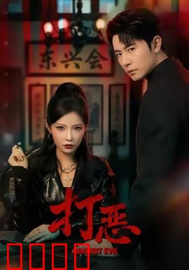 打恶：小镇警匪对决