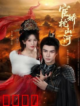 宦娇枕山河：乱世红颜
