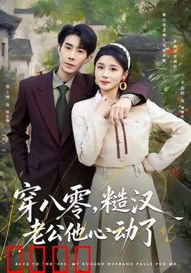 穿八零，糙汉老公他心动了：甜到掉牙