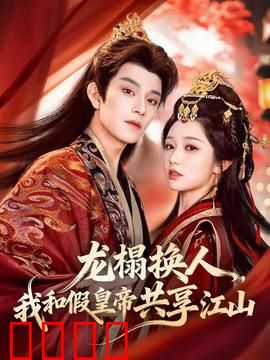 龙榻换人，我和假皇帝共享江山：偷天换日之局
