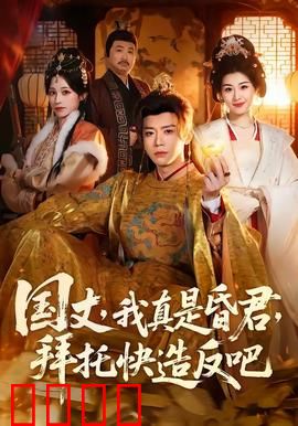 国丈，我真是昏君，拜托快造反吧：高阶操作