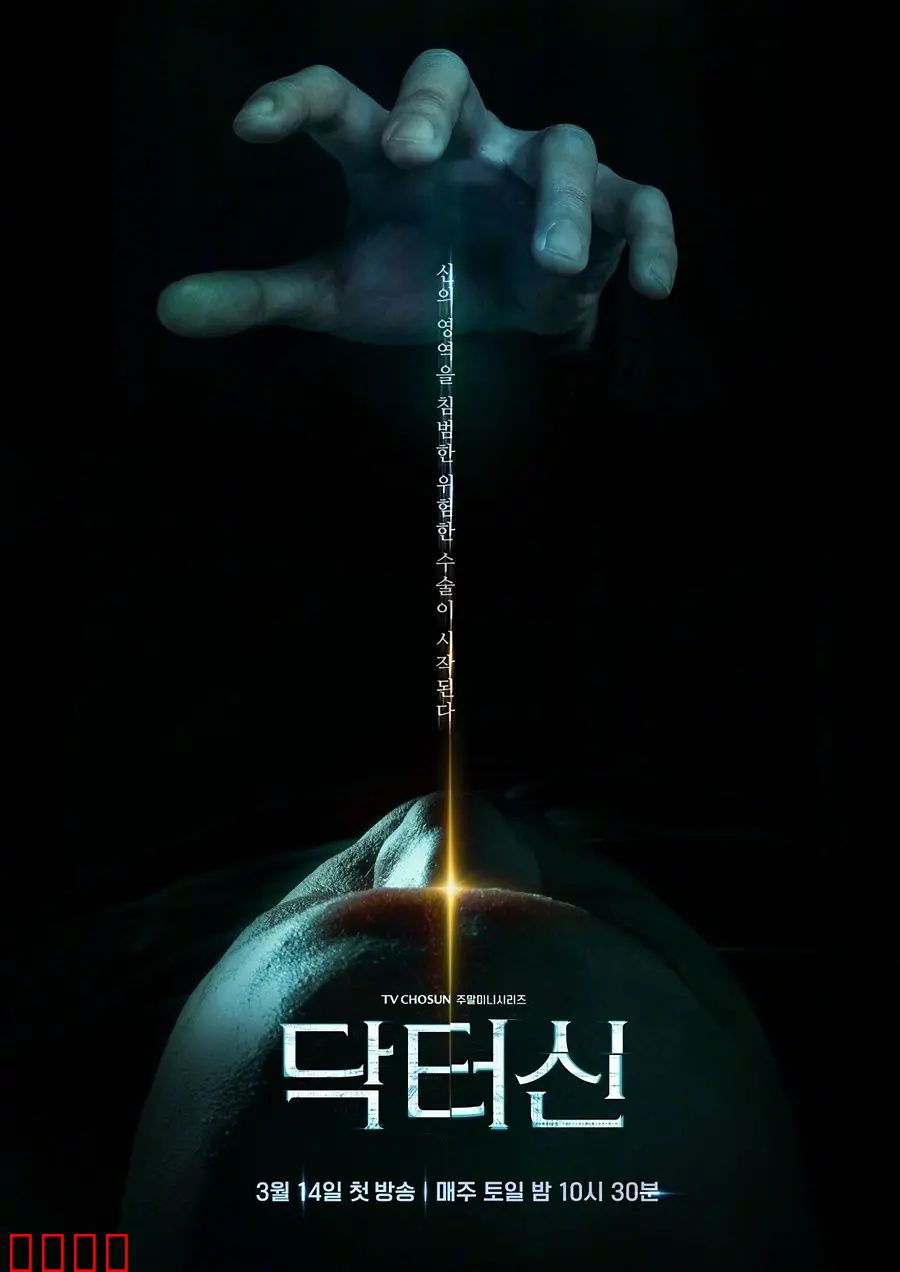 《医者之怒：黑暗觉醒