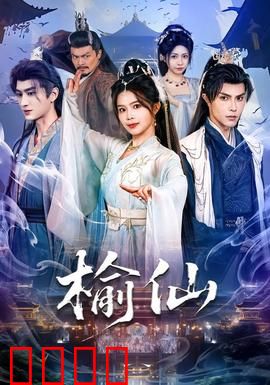 榆仙：树妖的悲歌